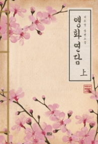 앵화연담 상 (래핑)